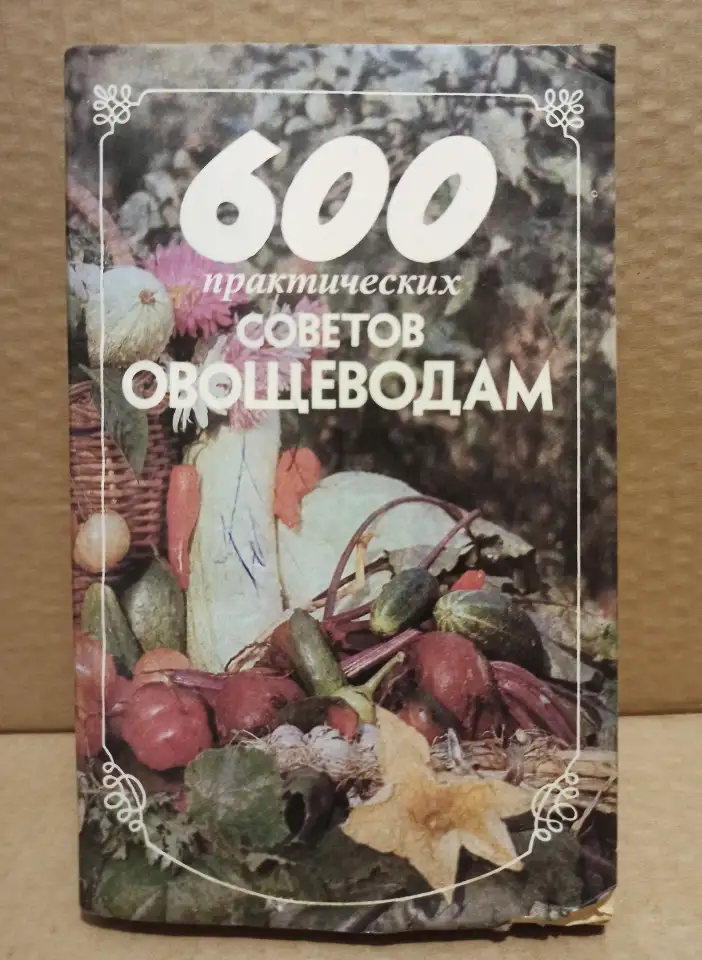 Франц Бемиг - 600 практических советов овощеводам., фотография 1