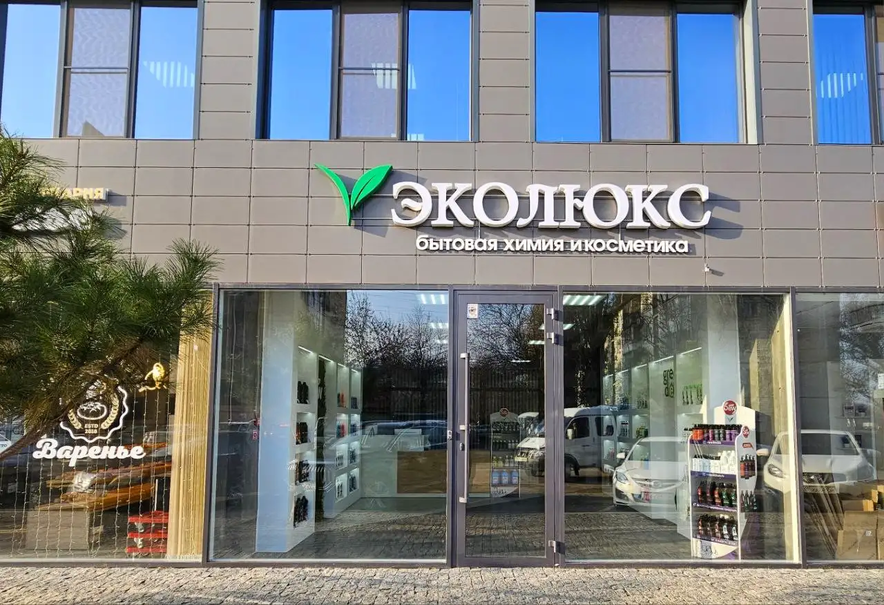 Компания ЭкоЛюкс - крупнейший на Юге России производитель экотоваров бытовой химии, средств гигиены, антисептических, фотография 1