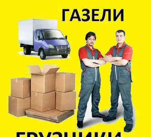 Грузчики. Переезды. Транспорт., фотография 1