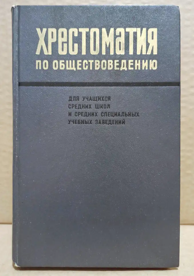 Хрестоматия по обществоведению. 1975, фотография 1