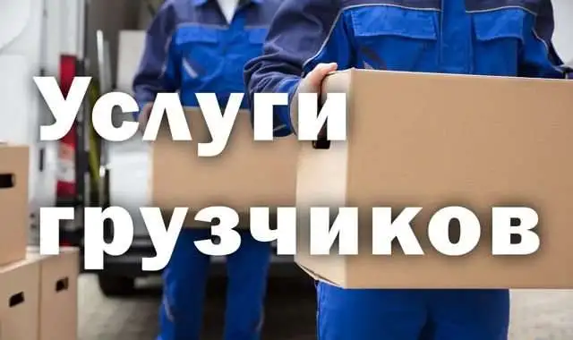 Переезды, грузчики, газели, фотография 2