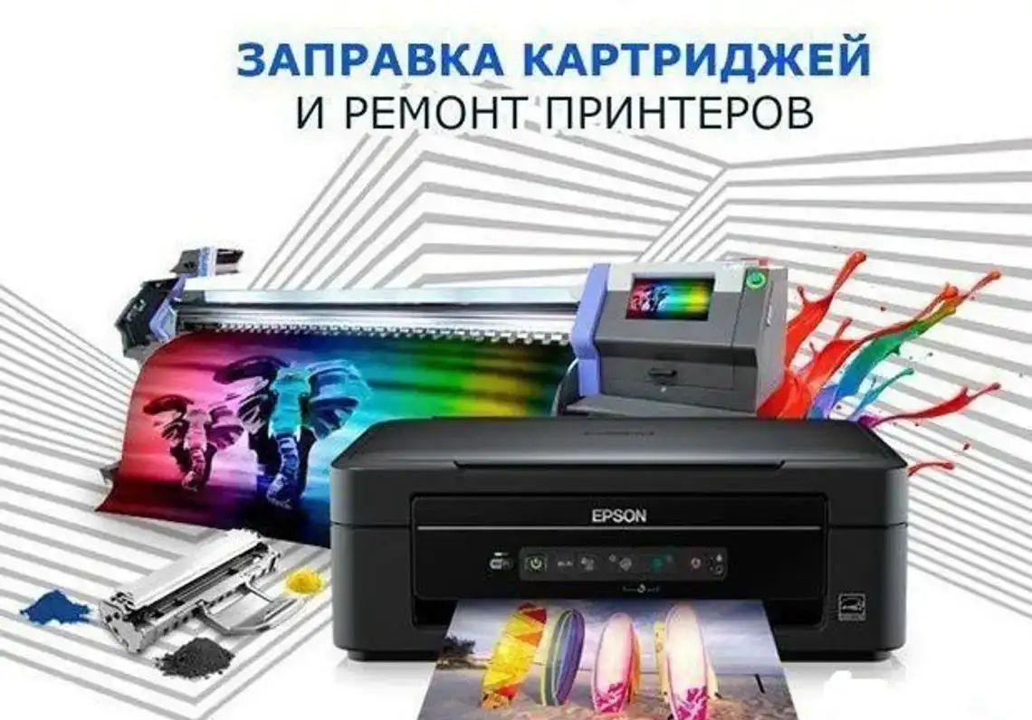 Заправка картриджа и ремонт принтера, фотография 1