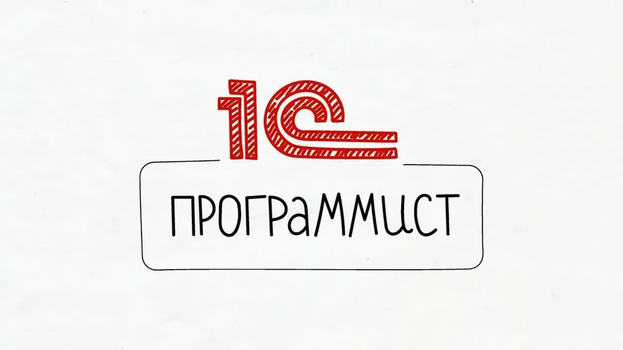 1с Программист, фотография 1