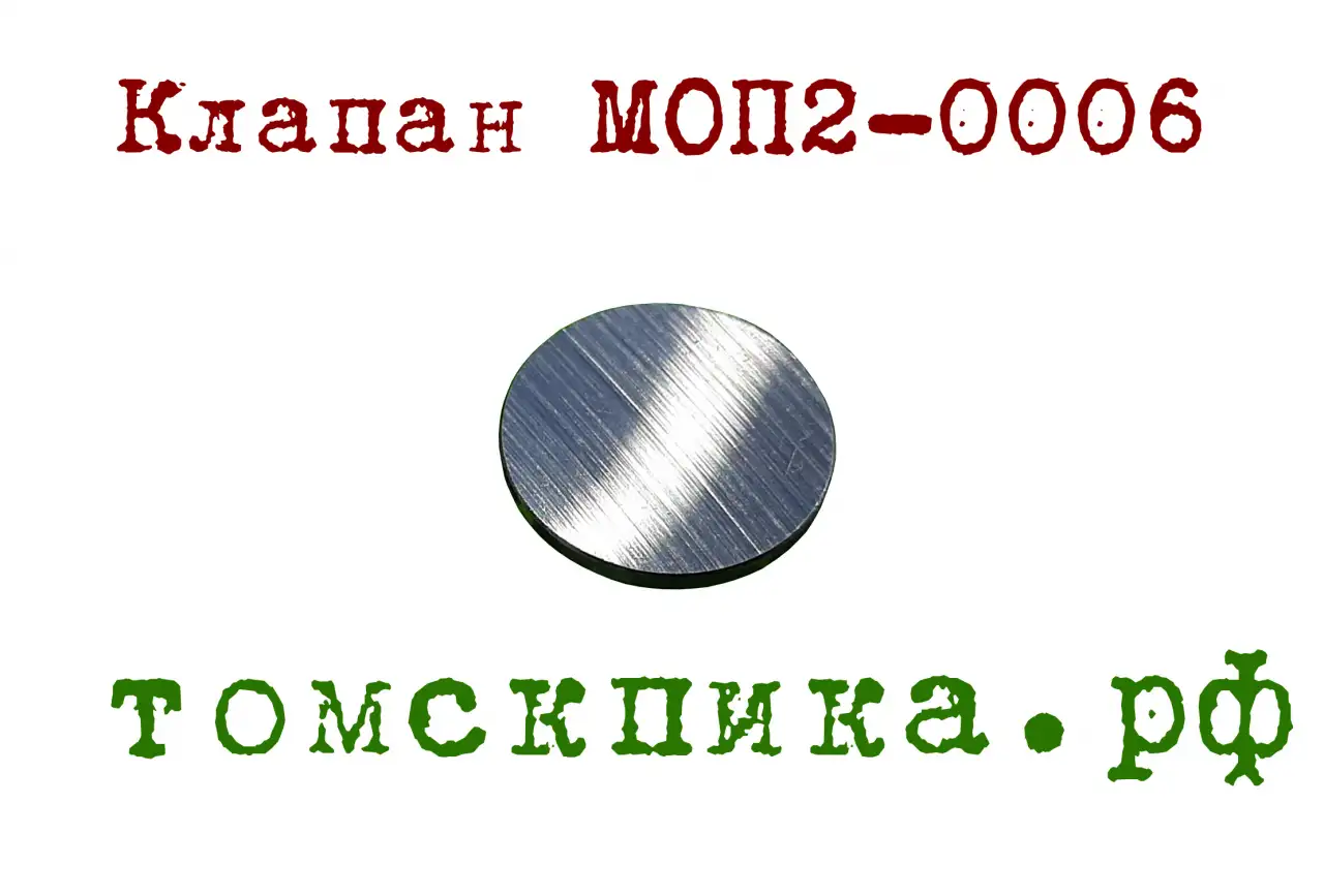 Клапан пятаковый МОП2-0006, фотография 5