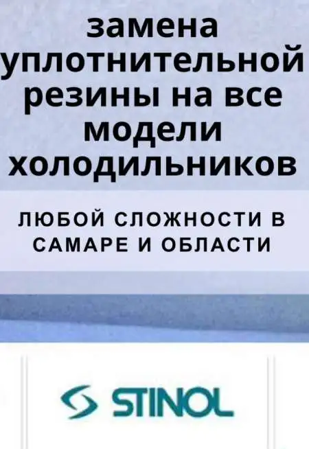 Замена уплотнительной резины на все модели холодильников, фотография 1