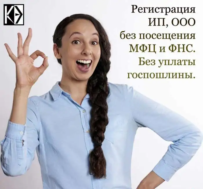 Регистрация ИП, ООО бесплатно, фотография 1