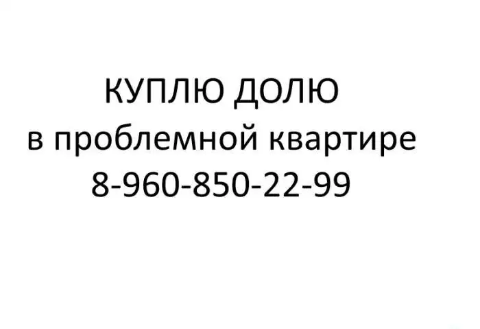 Куплю ДОЛЮ в проблемной квартире, фотография 1