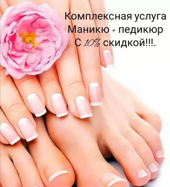 Маникюр и Педикюр, фотография 1