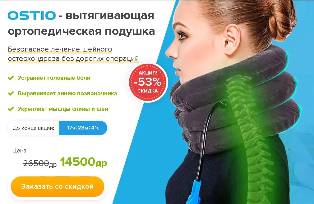Вытягивающая ортопедическая подушка OSTIO, фотография 1
