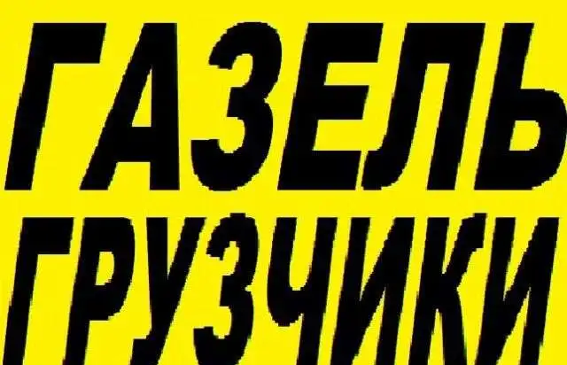 Грузоперевозки единая служба переезда, фотография 1