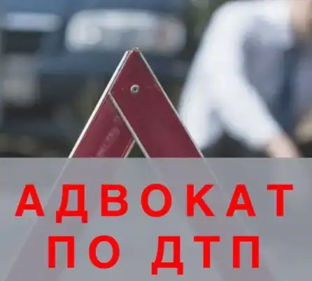 Судебный атоюрист, страховой адвокат по ДТП, ПДД, ГАИ, РСА, УТС, омбудсмен. Иск, суд, спор, жалобы, взыскание., фотография 3