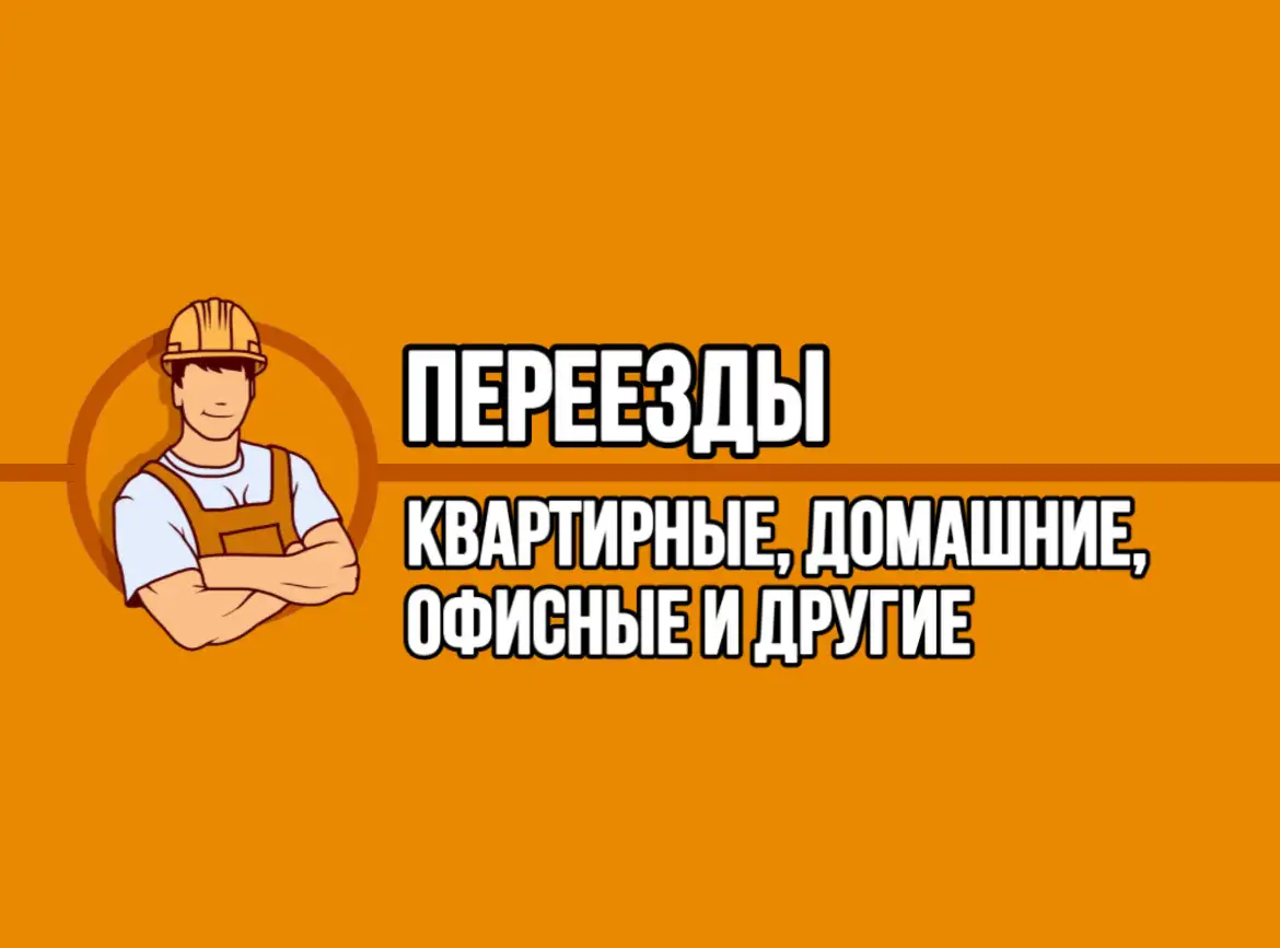 Грузчик, грузчики на час 247, фотография 3