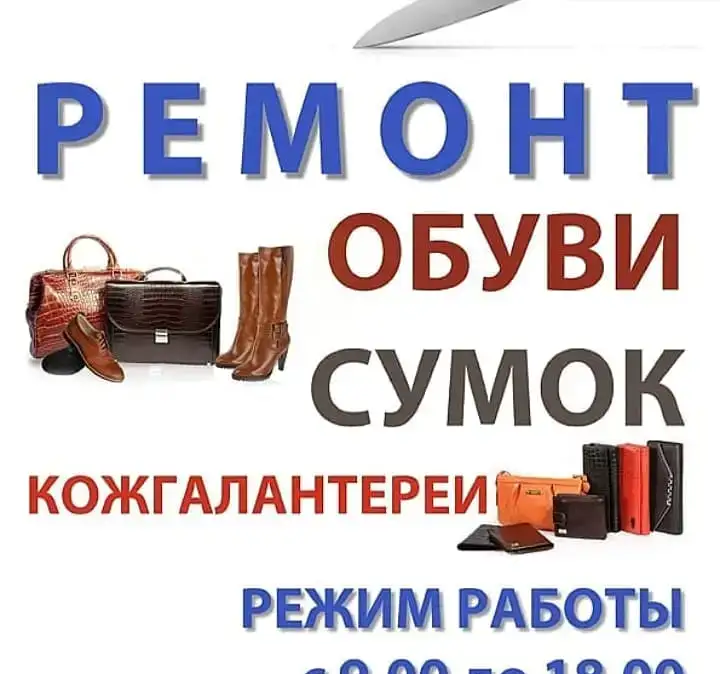 Ремонт обуви и сумок, фотография 1