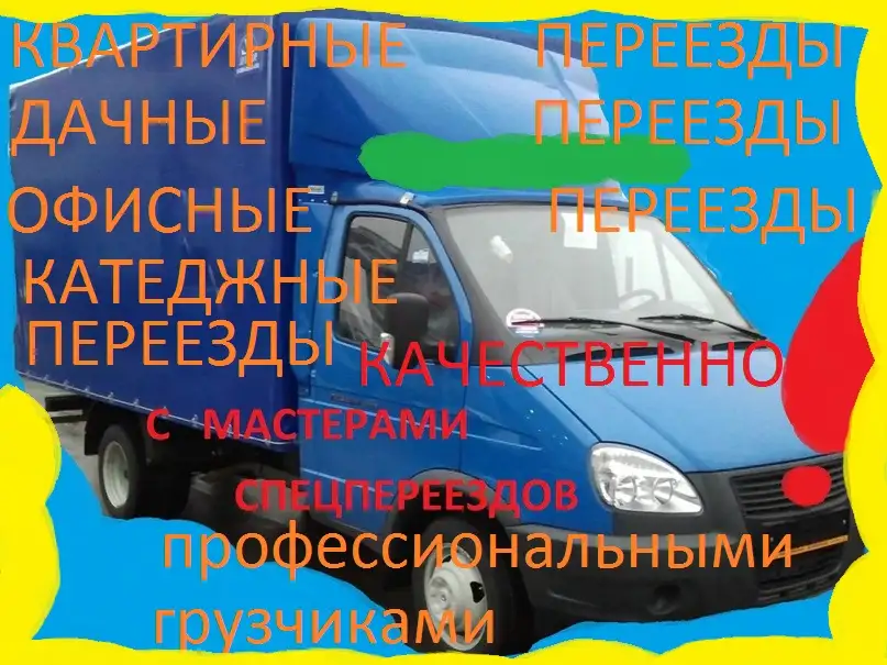 Спецпереезд квартир с мастерами переездов, фотография 14