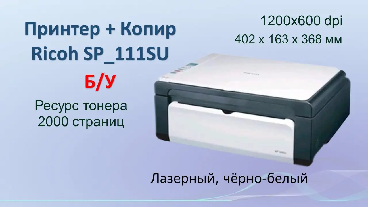 Принтеркопир БУ 2в1 Ricoh SP 111su, фотография 1
