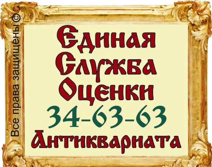 Бесплатная Оценка Антиквариатаили, фотография 2