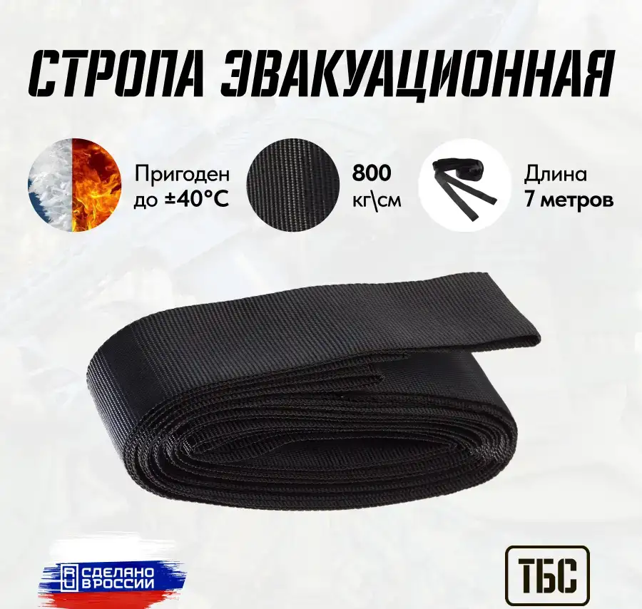 Стропа эвакуационная тактическая ТБС, фотография 1