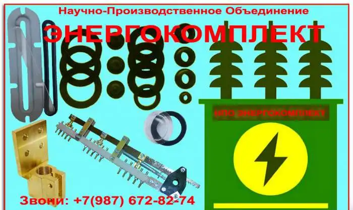Запчасти трансформаторов (зажимы, вводы, РТИ, ПТРЛ, шпильки), фотография 1