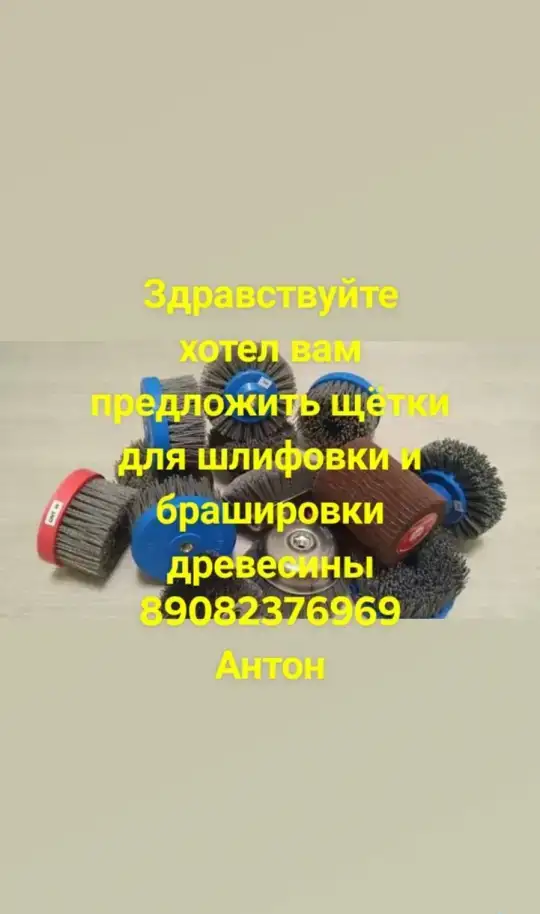 Щётки для шлифовки и брашировки, фотография 1
