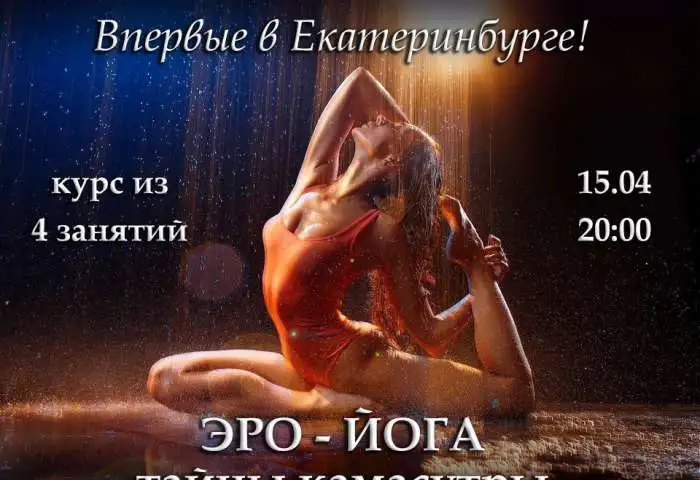 Курс Эро йога впервые в Екатеринбурге!Курс Сила рода., фотография 2