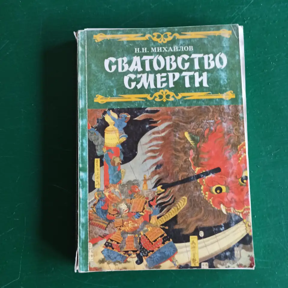 Сватовство смерти.Н.Н.Михайлов, фотография 1