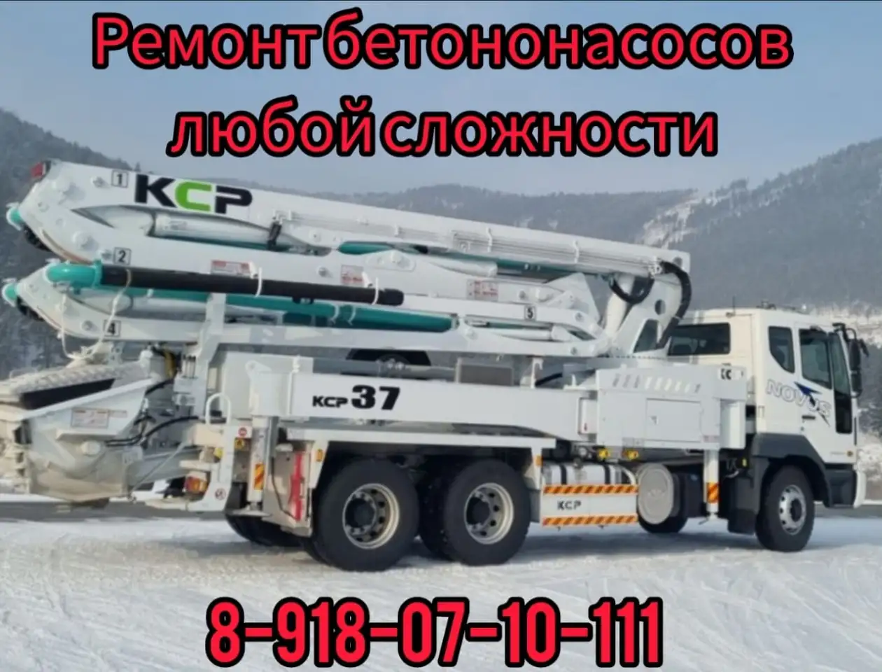 Ремонт бетоноподающей техники, фотография 1