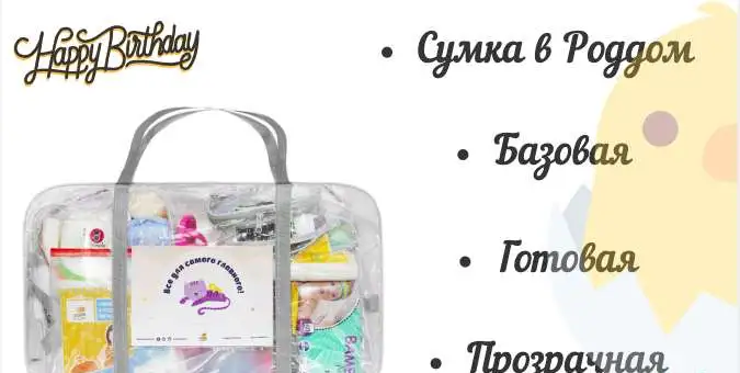 Сумка в роддом. Базовая, готовая, прозрачная, фотография 1