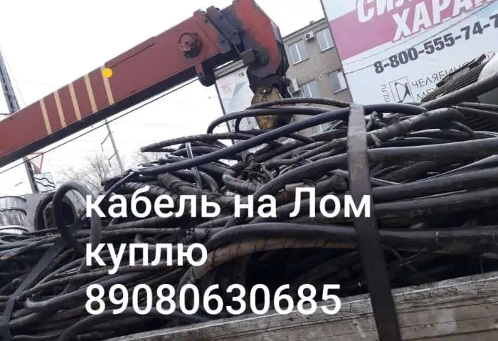 Кабель на Лом куплю, фотография 1