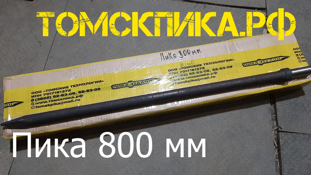 Пика 800 мм для отбойного молотка, фотография 20