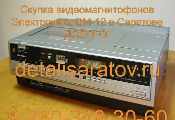 Куплю видеомагнитофоны электроника ВМ-12, ВМ-18, ВМ-32., фотография 5