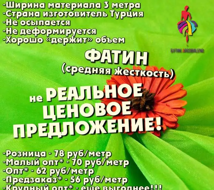 Еврофатин, Фатин, Кружево и Ткани из Турции, фотография 1