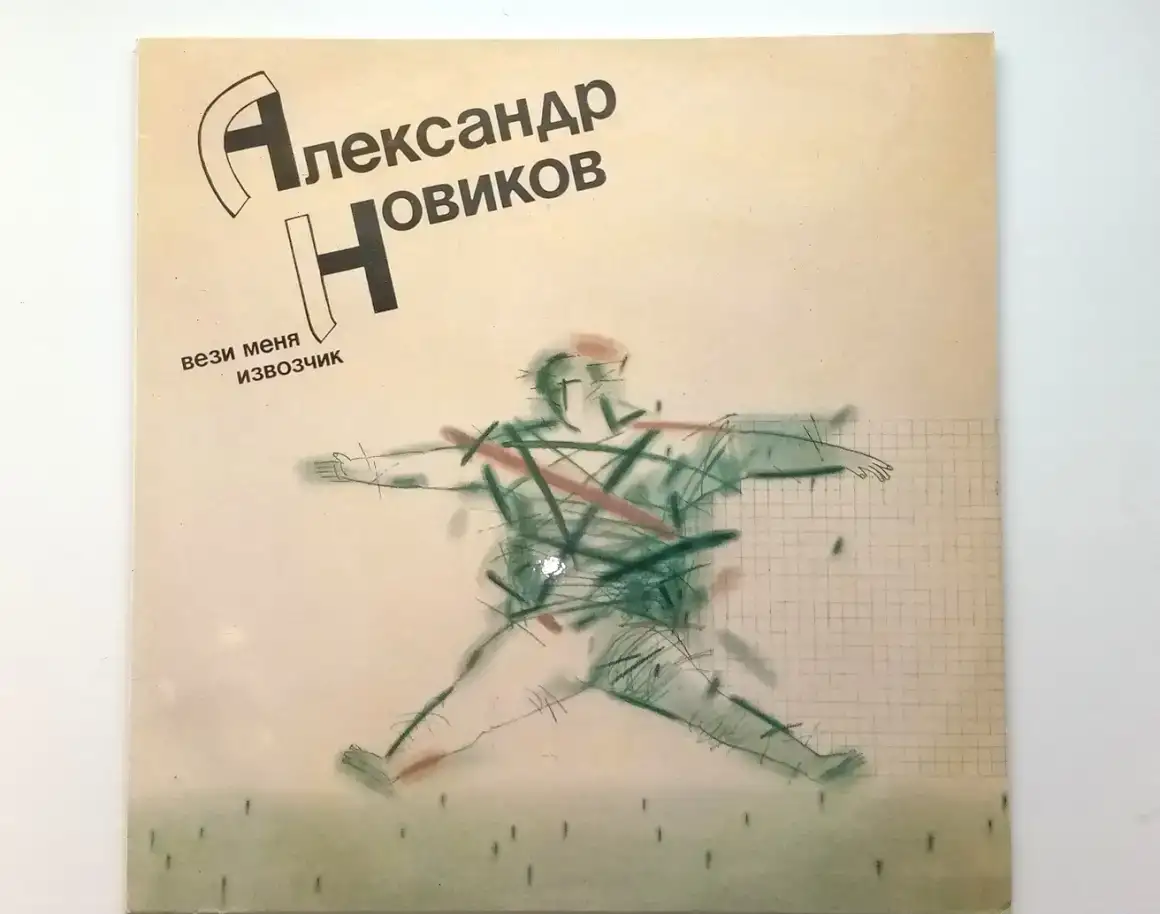 Александр Новиков - Вези меня, извозчик, фотография 4