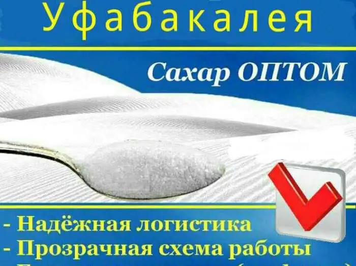 продажа сахара оптом в уфе, фотография 4