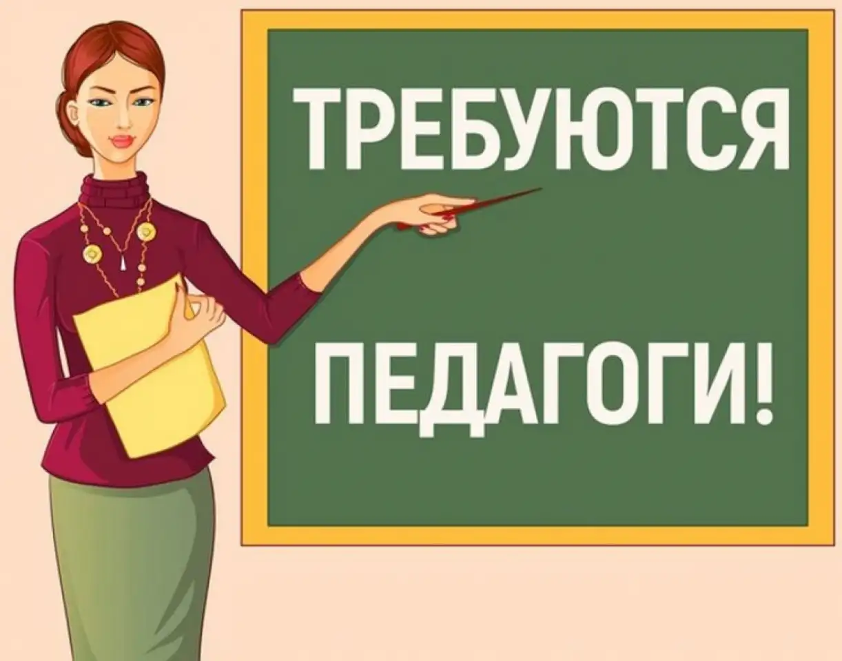 Требуется педагог!, фотография 1