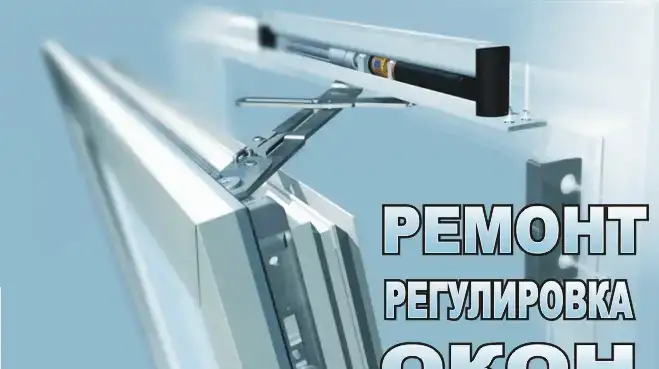 Ремонт пластиковых окон и дверей, фотография 2