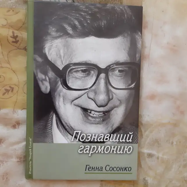 Генна Сосонко. Познавший гармонию. Лот 1454, фотография 1