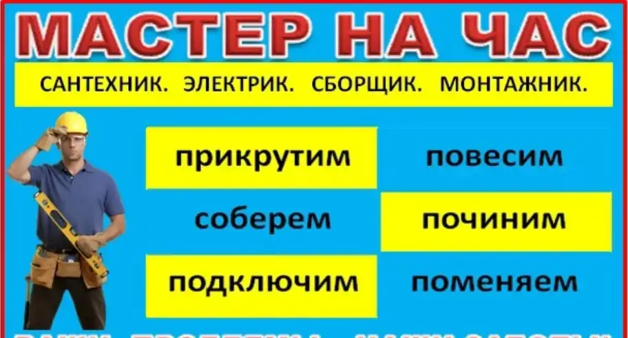 Мастер на час, фотография 1