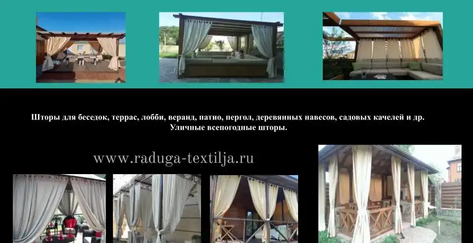 Шторы от солнца и дождя для беседок, веранд .Уличные шторы., фотография 5