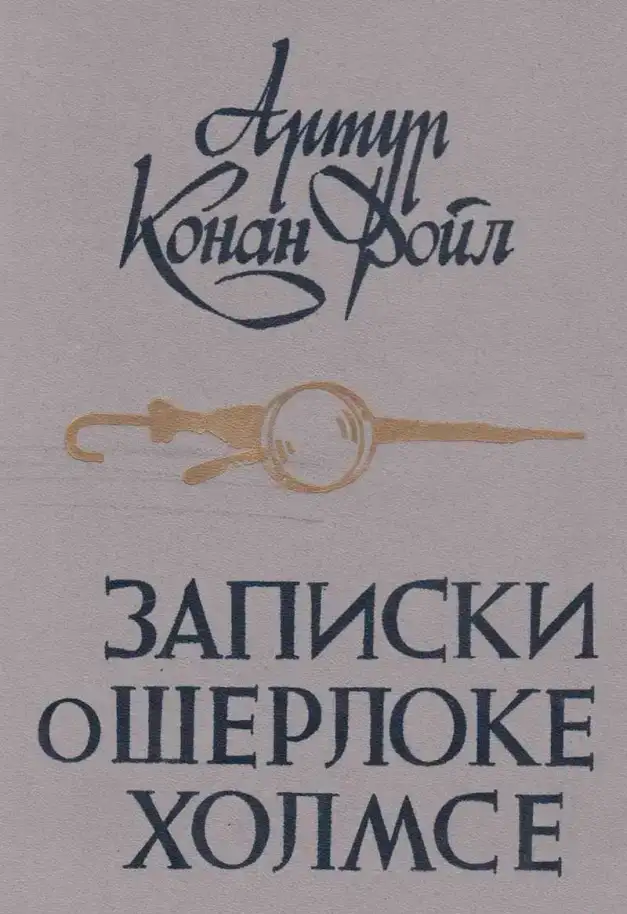 продам новая А. Конан Дойл ЗАПИСКИ О ШЕРЛОКЕ ХОЛМСЕ (Минск, 1984), фотография 1
