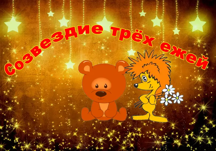 Созвездие трёх ежей. Сказка про ёжика и медвежонка, фотография 2