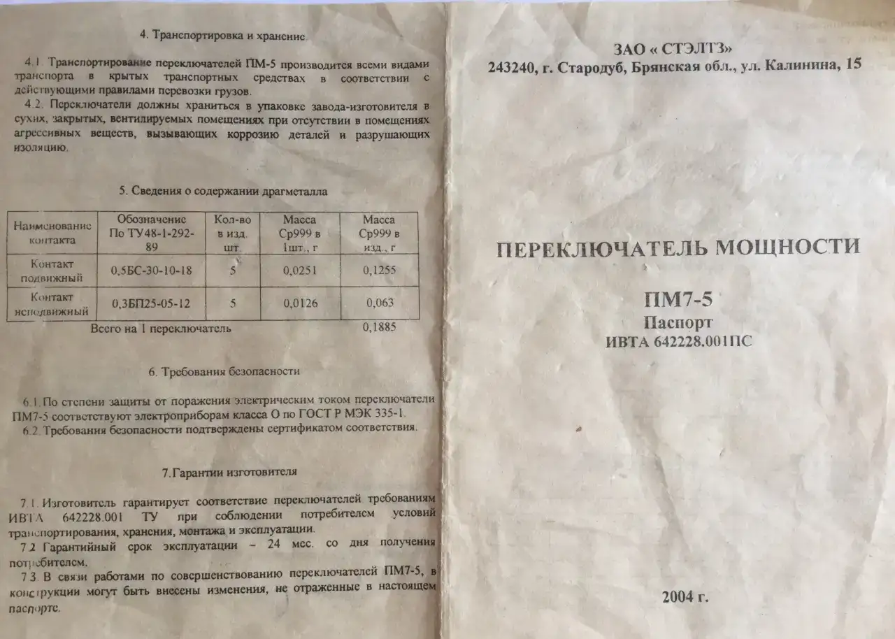 Переключатель мощности ПМ7-5 к элнагревательным прибора, фотография 3