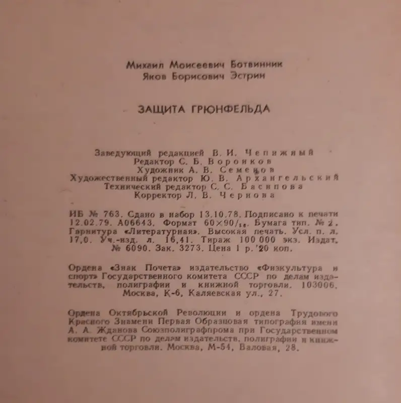 Ботвинник М. М., Эстрин Я. Б. Защита Грюнфельда Лот 0135, фотография 5