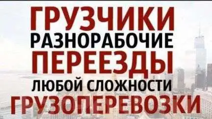 Грузчики, разнорабочие, грузоперевозки, фотография 2