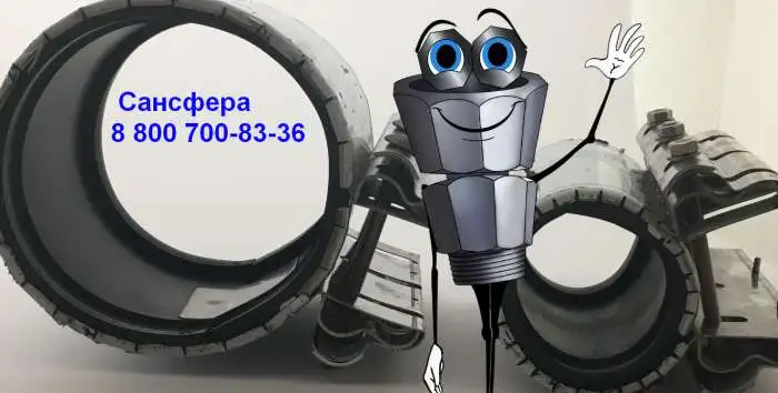 От производителя ремонтных хомутов. ГК Сансафера. лучшие предложения, фотография 7