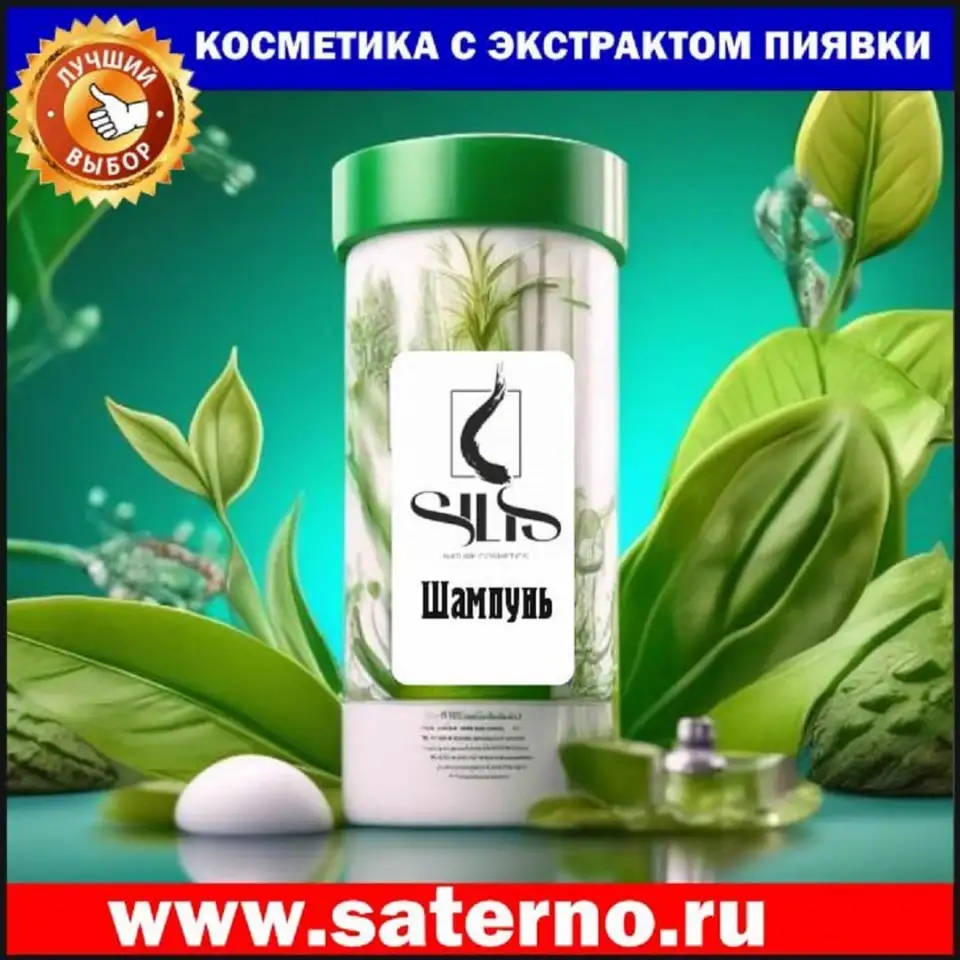 Профессиональная косметика SILIS с экстрактом пиявки!   На Сатерно www.saterno.ru   ЯМаркет  ВБ  Озон  Али, фотография 15