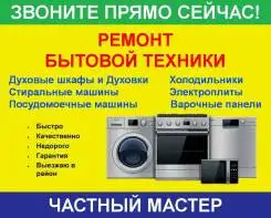 Ремонт Холодильников, Стиральных и Посудомоечных машин, Духовок, Плит, фотография 1
