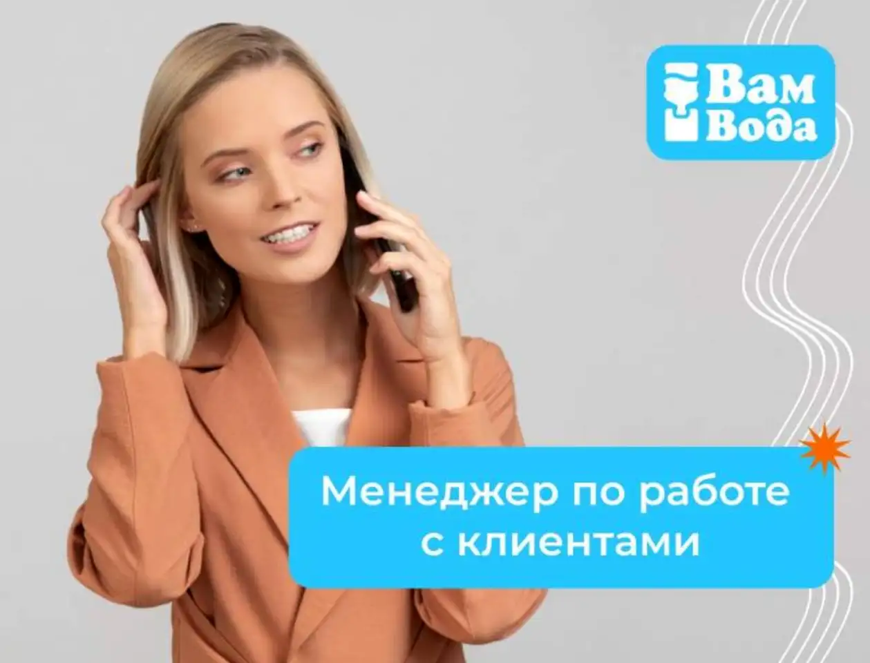 Менеджер по работе с действующими клиентами, зарплата 85000 руб., фотография 1