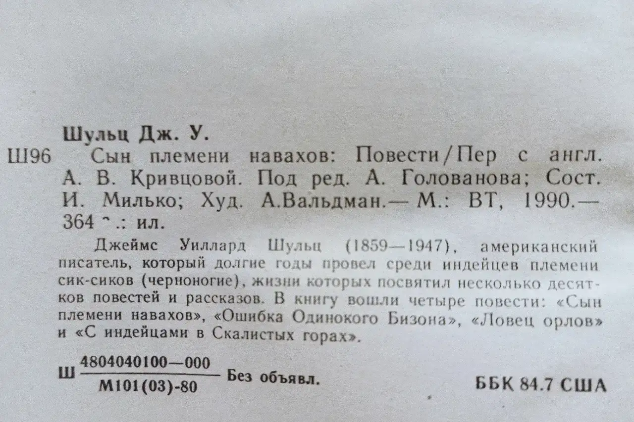 Джеймс Уиллард Шульц - Сын племени навахов 1990 г, фотография 2