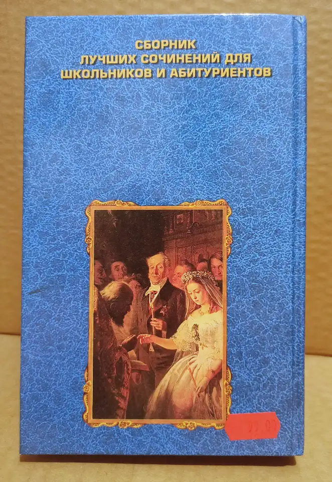 800 золотых страниц. Сборник лучших сочинений для школьников и абитуриентов, фотография 12