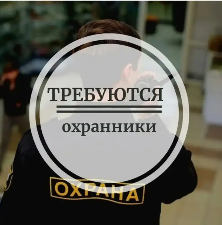 Работа в охране, фотография 1
